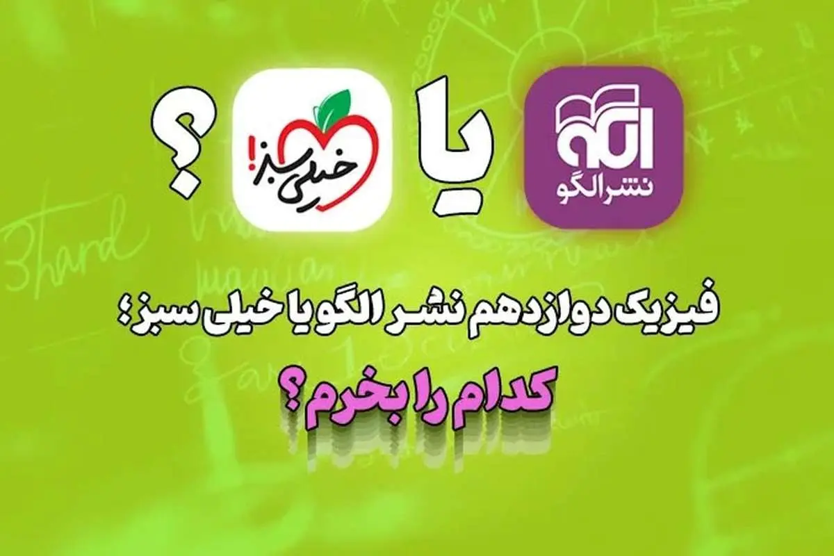 فیزیک دوازدهم نشر الگو یا خیلی سبز؛ کدام را بخرم؟