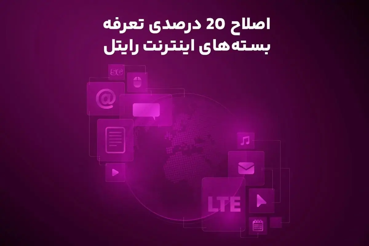 اصلاح ۲۰ درصدی تعرفه بسته‌های اینترنت رایتل
