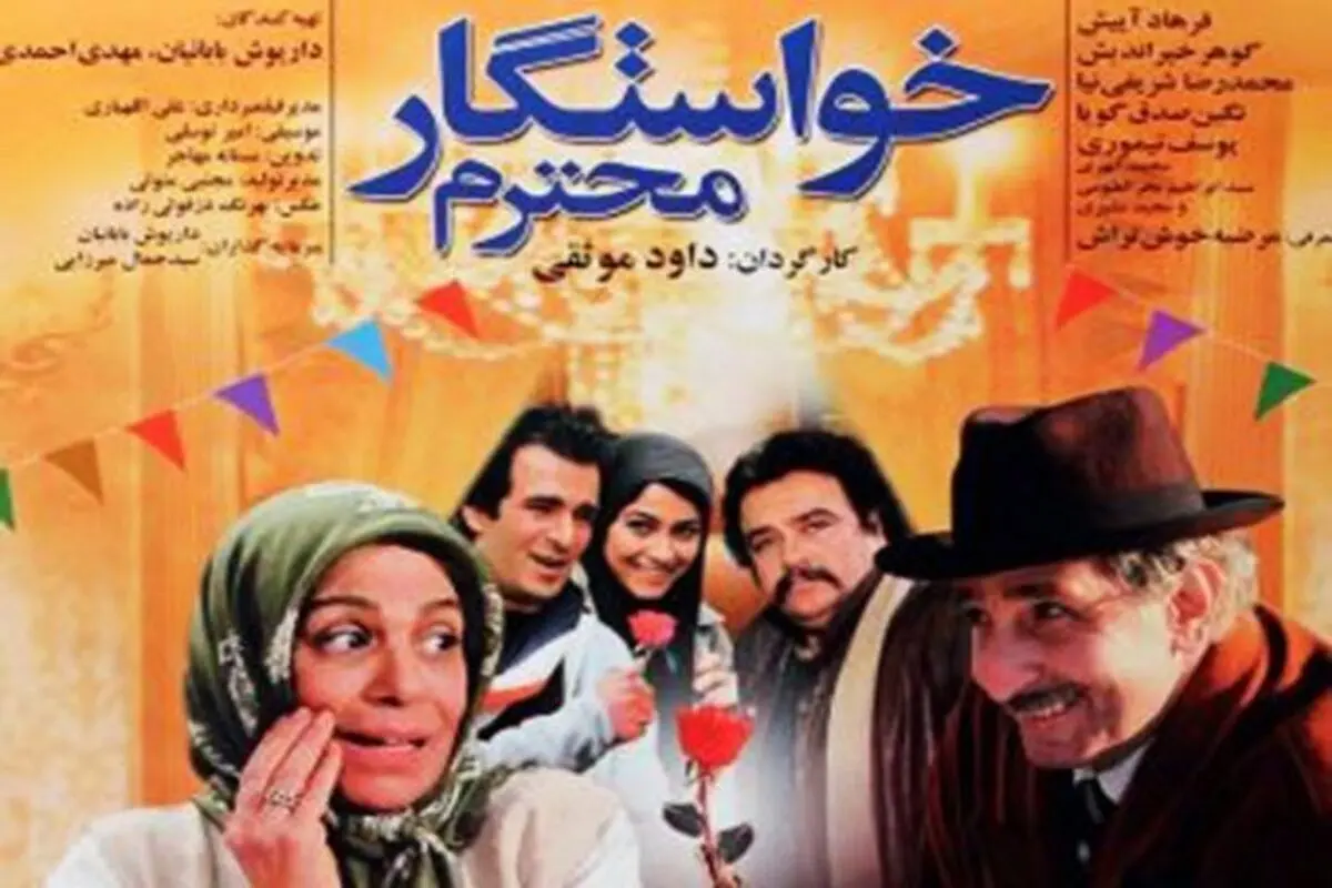 فیلم خواستگار محترم؛ زمان پخش و تکرار فیلم از شبکه آی فیلم + اسامی بازیگران