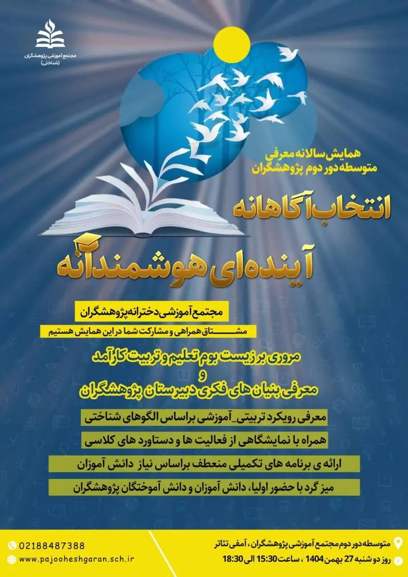 مدرسه پژوهشگران