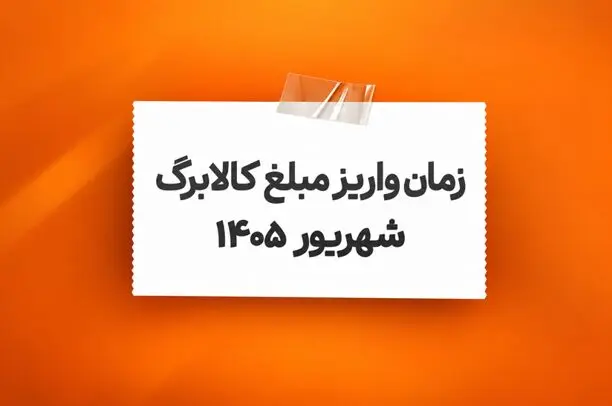 آغاز واریز کالابرگ الکترونیکی شهریور از فردا