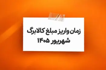 آغاز واریز کالابرگ الکترونیکی شهریور از فردا