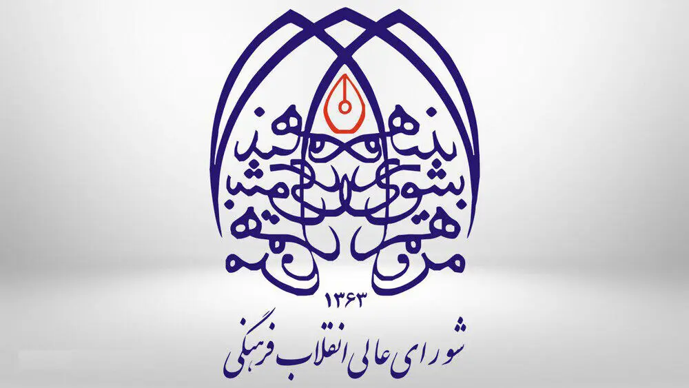 اتهامات شورای عالی انقلاب فرهنگی علیه کیهان: اذهان عمومی را تشویش می‌کنید
