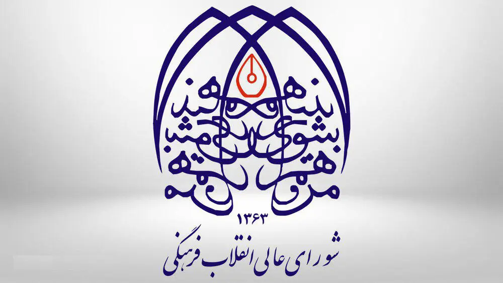 اتهامات شورای عالی انقلاب فرهنگی علیه کیهان: اذهان عمومی را تشویش می‌کنید