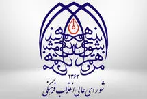 اتهامات شورای عالی انقلاب فرهنگی علیه کیهان: اذهان عمومی را تشویش می‌کنید