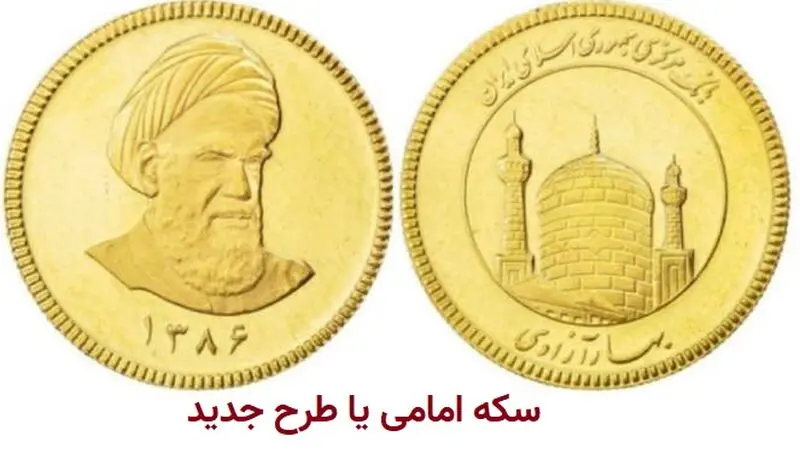 سکه امامی یا طرح جدید