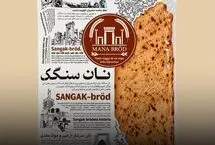 سوئدی‌ها نان سنگک را با نماد تهران می‌فروشند