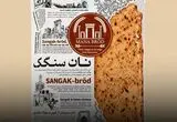 سوئدی‌ها نان سنگک را با نماد تهران می‌فروشند
