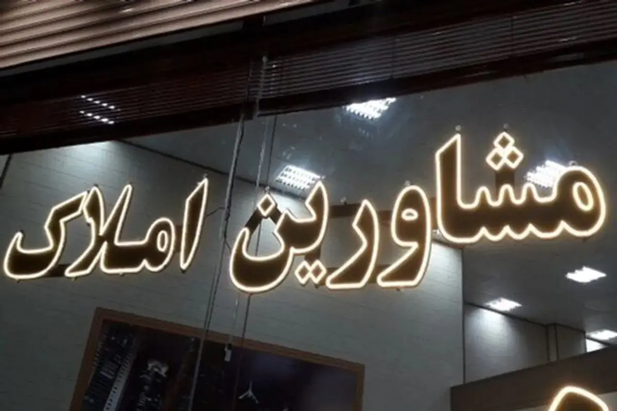 تعرفه مشاوران املاک ۱۴۰۴ چقدر است؟