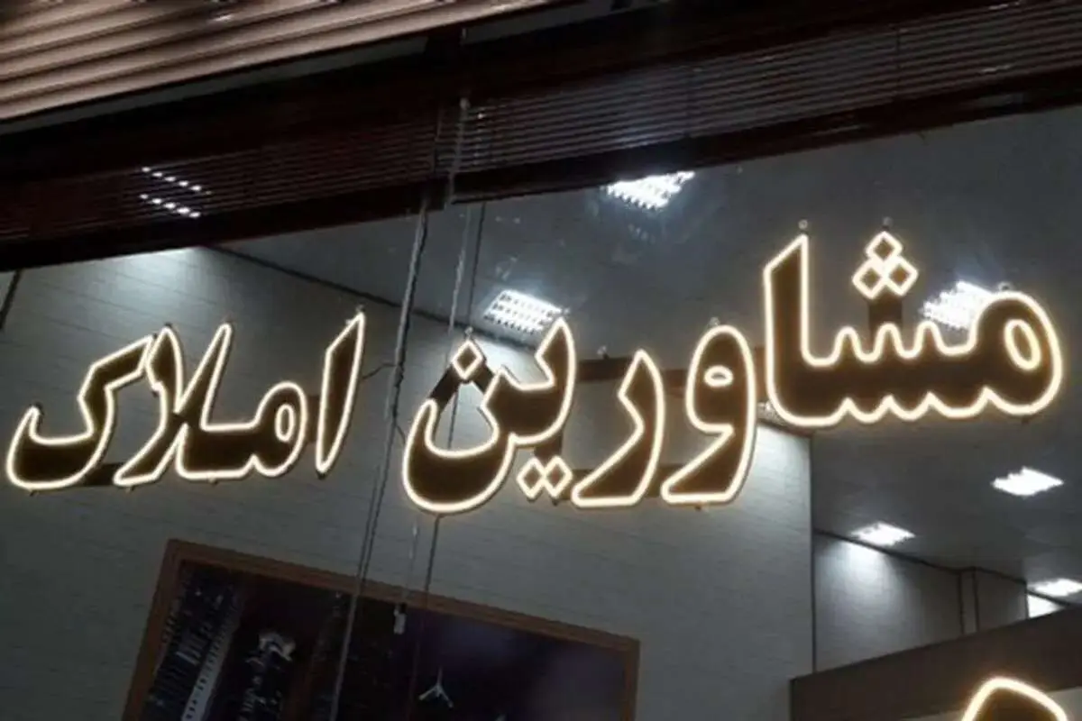 تعرفه مشاوران املاک ۱۴۰۴ چقدر است؟