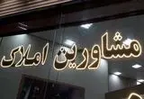 تعرفه مشاوران املاک ۱۴۰۴ چقدر است؟