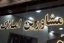 تعرفه مشاوران املاک ۱۴۰۴ چقدر است؟