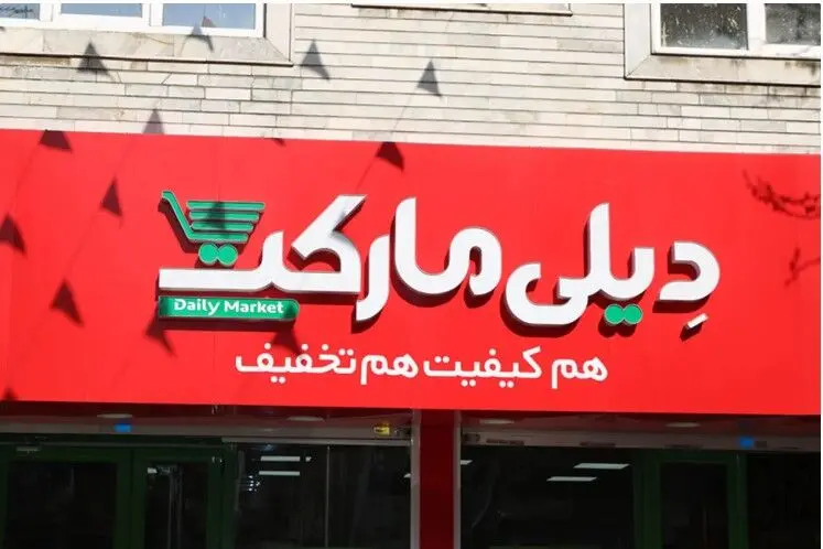 هم‌افزایی برای توسعه بازار خرده‌فروشی ایران