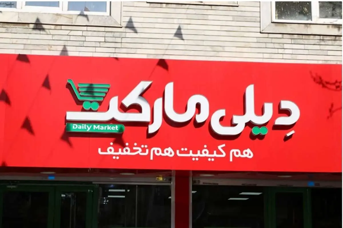 همافزایی برای توسعه بازار خردهفروشی ایران