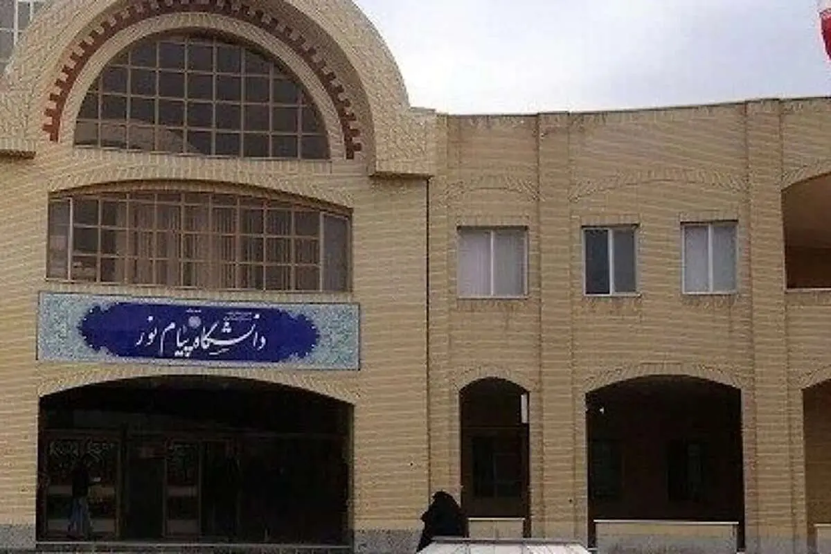 طرح واگذاری برخی ساختمان‌های پیام‌نور به فرهنگیان به کجا رسید؟