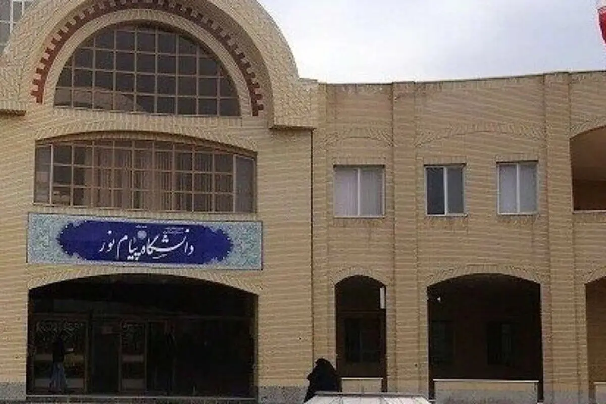 دانشگاه پیام نور تا اطلاع ثانوی تعطیل است