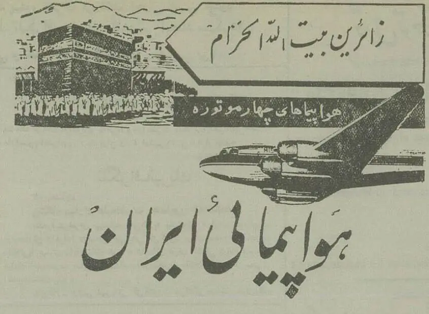 وقتی ایرانی‌ها برای اولین بار با هواپیما به «حج» رفتند