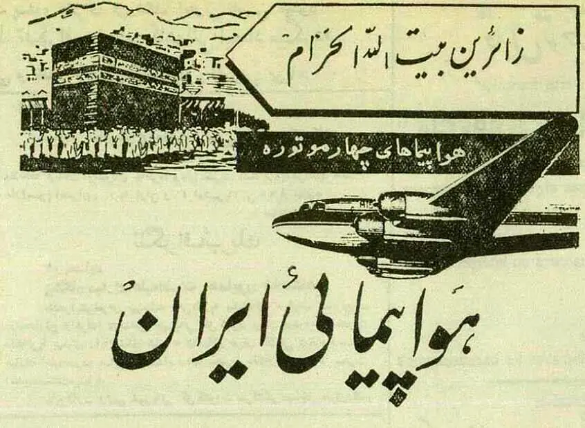 وقتی ایرانی‌ها برای اولین بار با هواپیما به «حج» رفتند