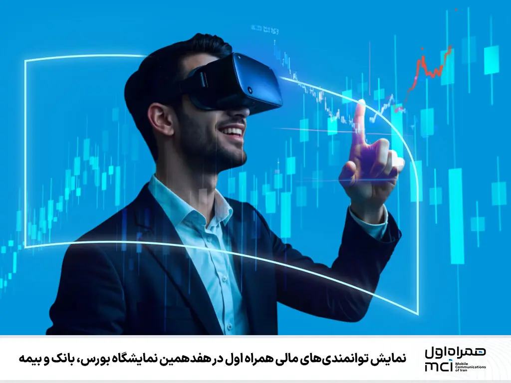 نمایش توانمندی‌های مالی همراه اول در هفدهمین نمایشگاه بورس، بانک و بیمه