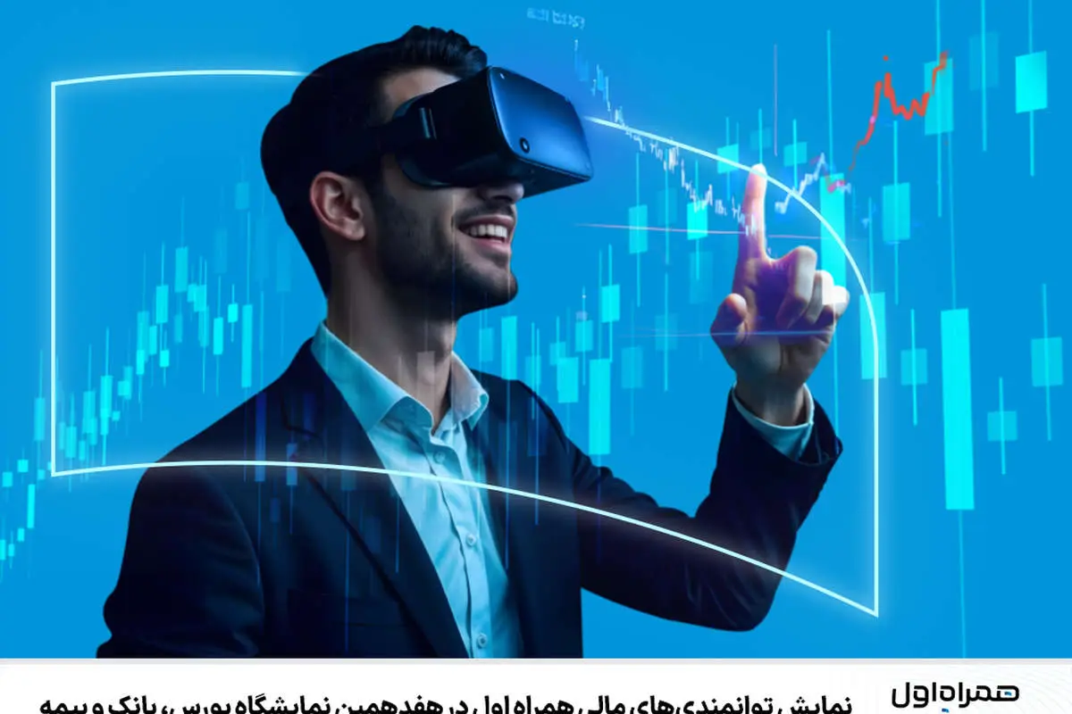 نمایش توانمندیهای مالی همراه اول در هفدهمین نمایشگاه بورس، بانک و بیمه