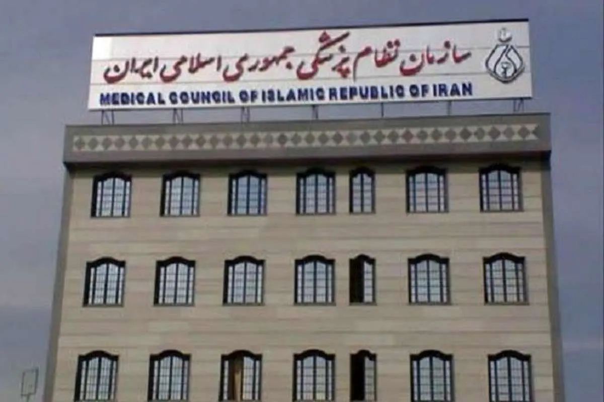 چرا سازمان نظام پزشکى ایران ناکارآمد است؟