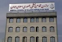 چرا سازمان نظام پزشکى ایران ناکارآمد است؟
