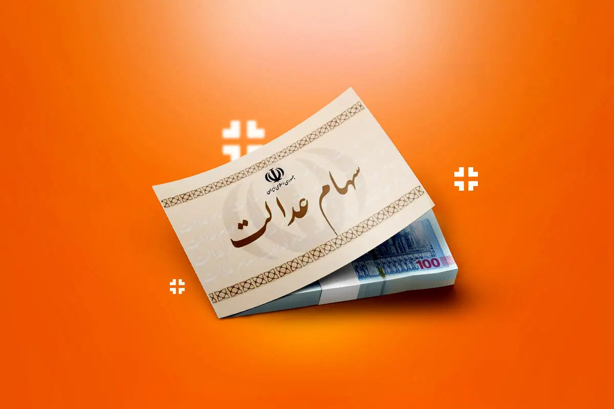 خبر مهم رییس سازمان بورس به سهامداران عدالت