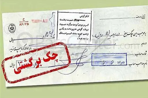  قانون جدید چک برگشتی 