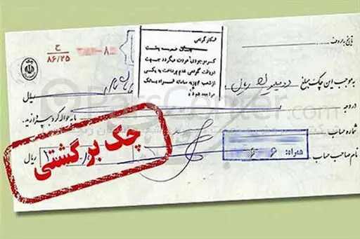  قانون جدید چک برگشتی 