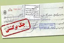  قانون جدید چک برگشتی 