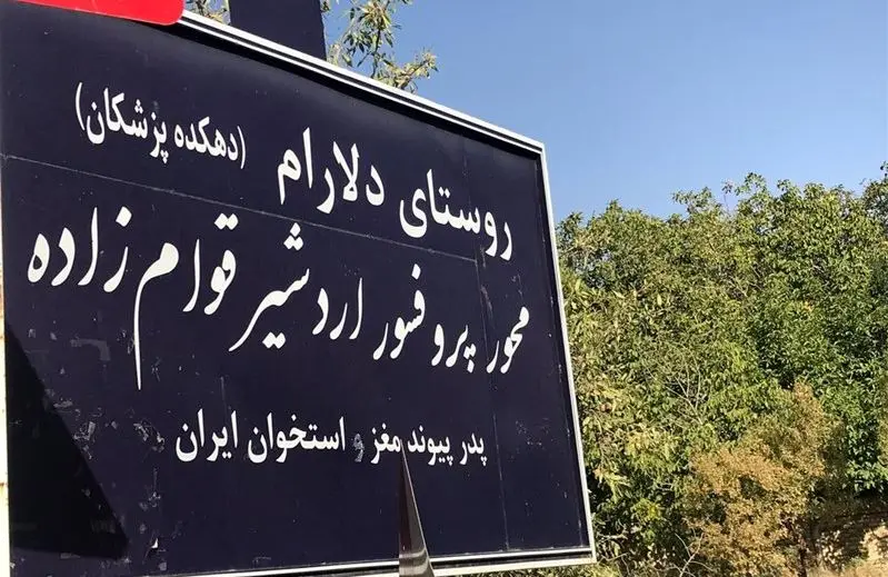 روستای پزشکان؛ از «دلاآرام» تا مفاخر بزرگ ایران