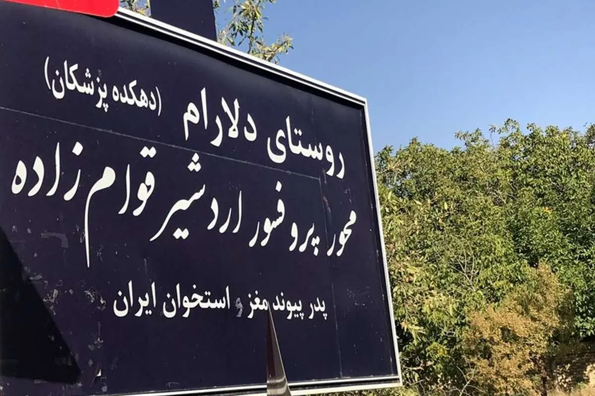 روستای پزشکان؛ از «دلاآرام» تا مفاخر بزرگ ایران