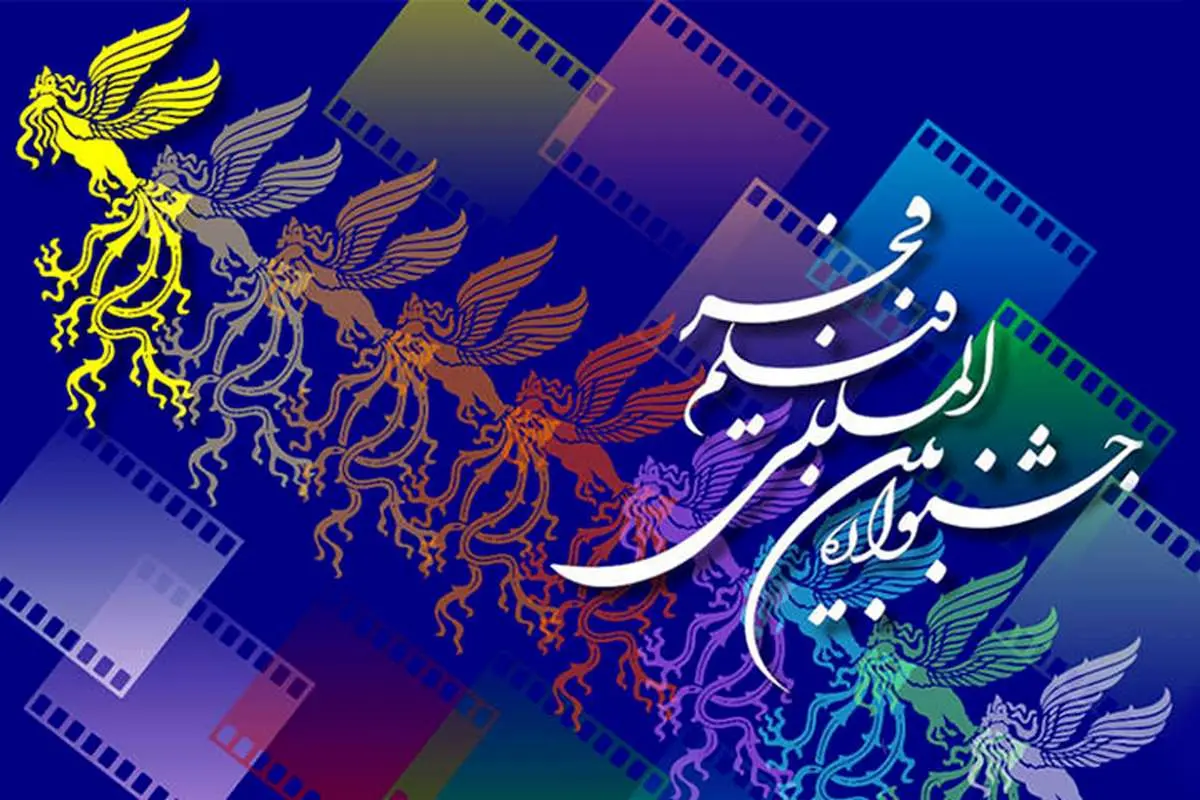فراخوان چهل و سومین جشنواره فیلم فجر؛ مروری بر تاریخ جشنواره