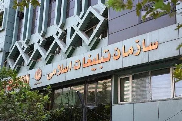 سازمان تبلیغات اسلامی و زیرمجموعه‌هایش چقدر بودجه دریافت خواهند کرد؟