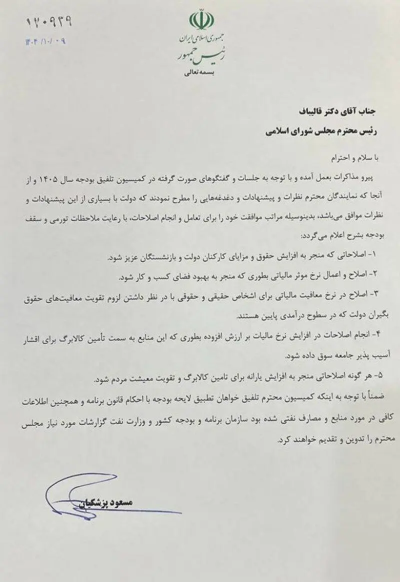 نامه پزشکیان به قالیباف