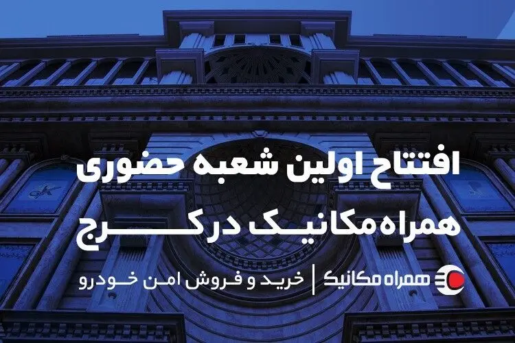 اولین شعبه همراه مکانیک در کرج افتتاح شد