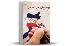 چرا باید در دیدگاه خود نسبت به بدهی‌‏های عمومی دولت تجدیدنظر کنیم؟