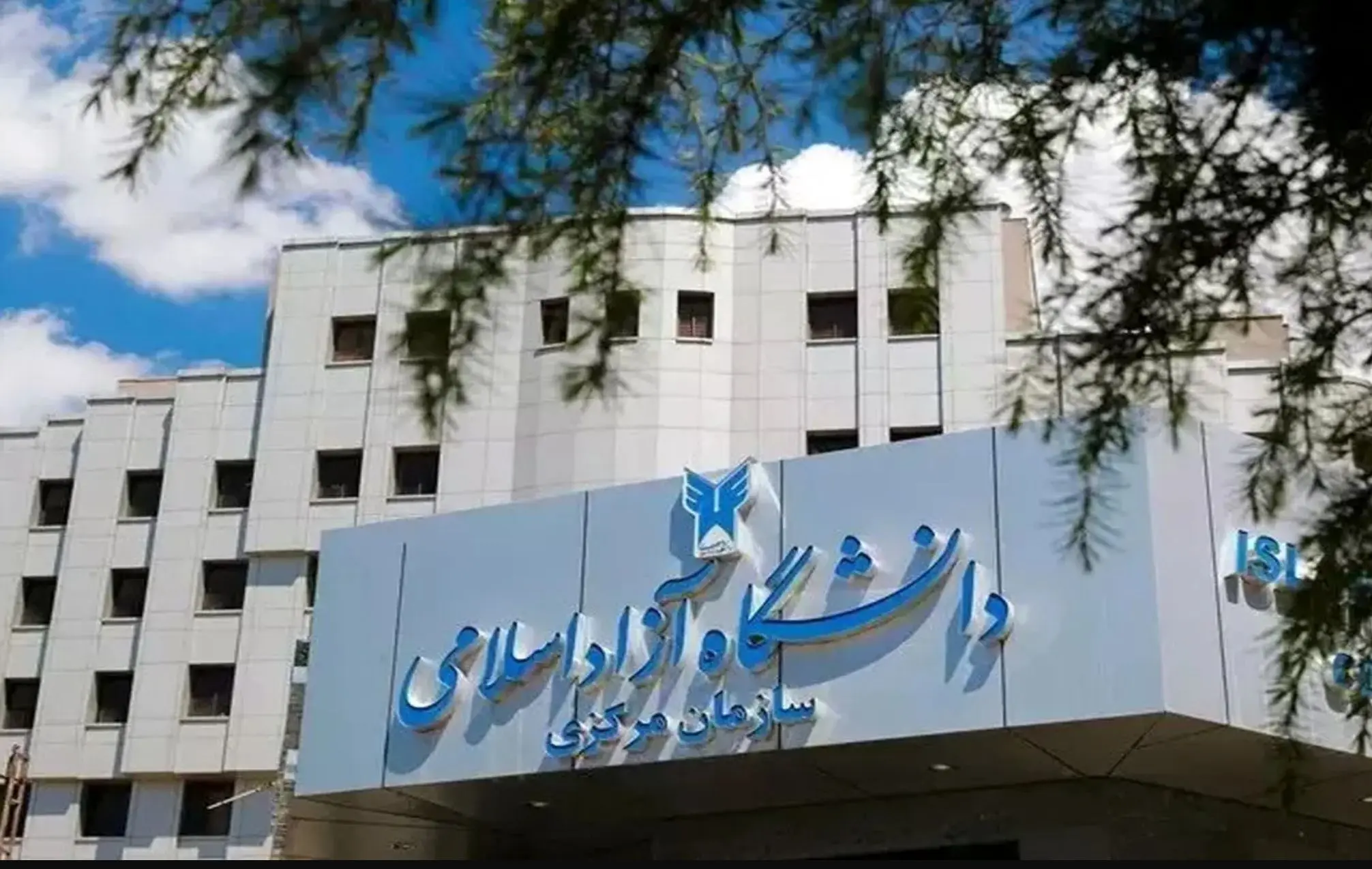 آخرین خبر از برگزاری امتحانات دانشگاه آزاد

