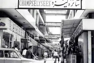 یک عکس یک روایت: بازار شانزه‌لیزه، پاریس در قلب تهران!