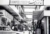 یک عکس یک روایت: بازار شانزه‌لیزه، پاریس در قلب تهران!