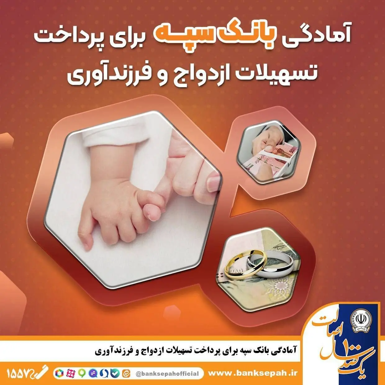 آمادگی بانک سپه برای پرداخت تسهیلات ازدواج و فرزند‌آوری
