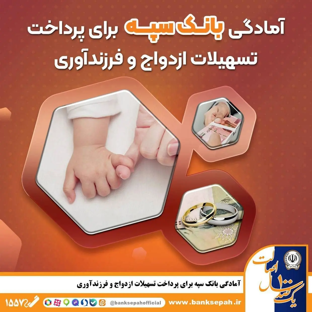 آمادگی بانک سپه برای پرداخت تسهیلات ازدواج و فرزند‌آوری
