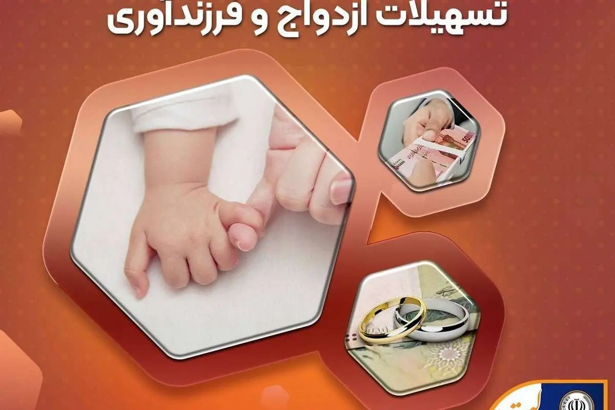 آمادگی بانک سپه برای پرداخت تسهیلات ازدواج و فرزندآوری