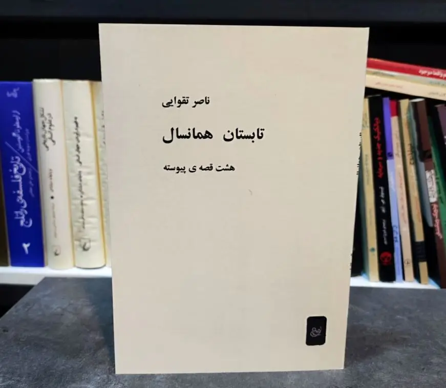 کتابی که هم پیش از انقلاب توقیف بود و هم پس از انقلاب!