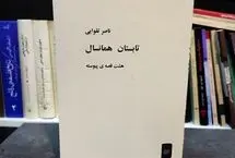 کتابی که هم پیش از انقلاب توقیف بود و هم پس از انقلاب!