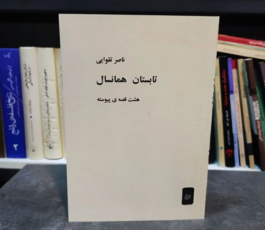 کتابی که هم پیش از انقلاب توقیف بود و هم پس از انقلاب!