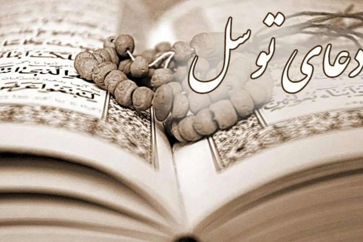 متن کامل دعای توسل به همراه ترجمه و فایل صوتی