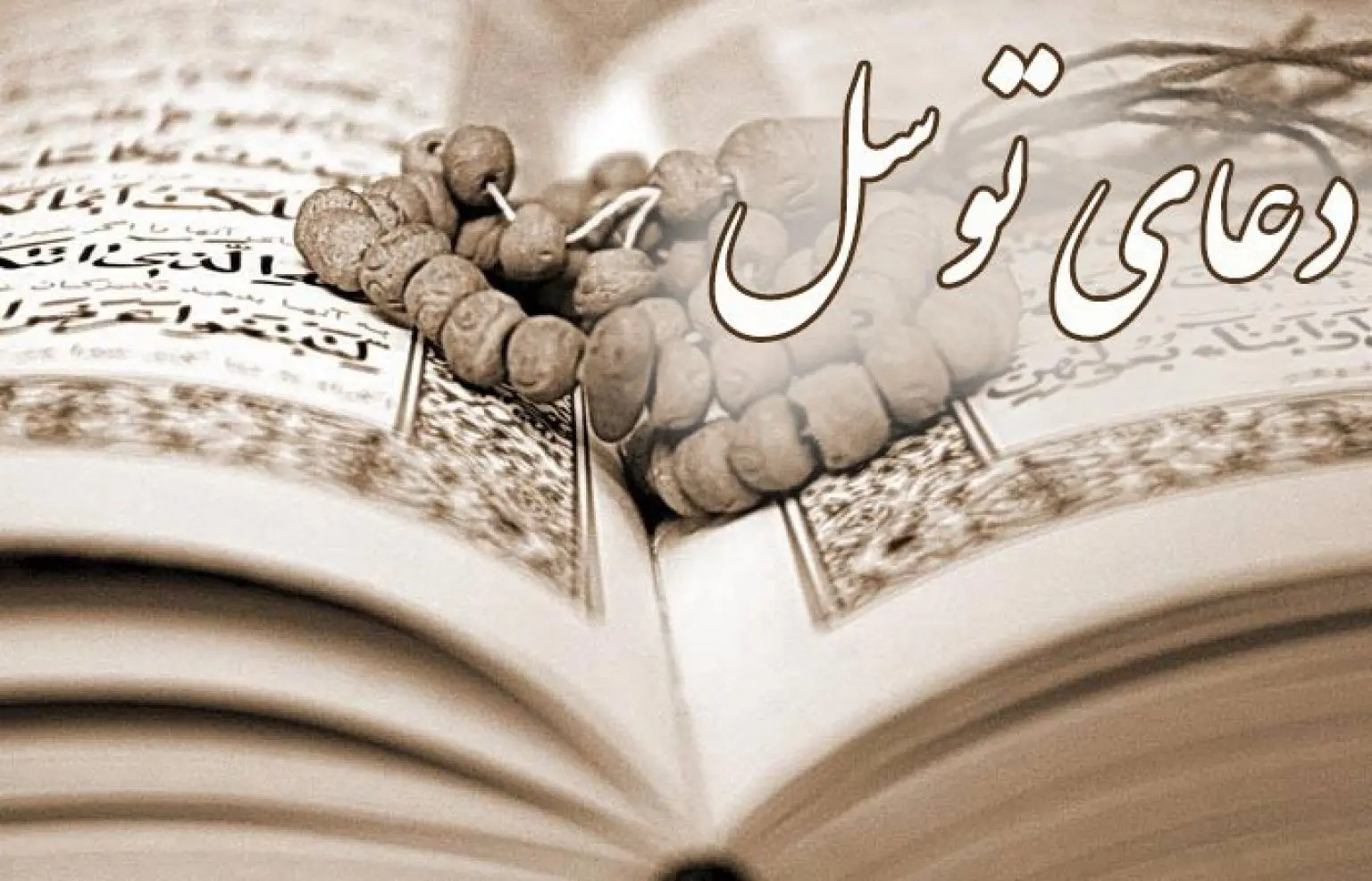متن کامل دعای توسل به همراه ترجمه و فایل صوتی