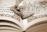 متن کامل دعای توسل به همراه ترجمه و فایل صوتی