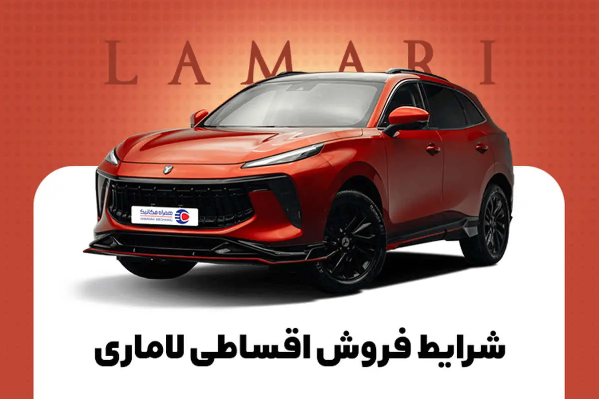 شرایط فروش اقساطی لاماری همراه‌مکانیک
